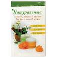 russische bücher: Лазарева О. - Натуральные скрабы, маски и кремы для всех типов кожи