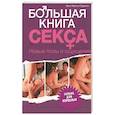 russische bücher: Гаррисон Эрик Марлоу - Большая книга секса
