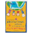 russische bücher: Филоненко Е. - Воспитание ребенка от 1 года до 3 лет. Перезагрузка