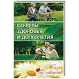 russische bücher: Куприянова А.А. - Секреты здоровья и долголетия. Жизнь без лекарств