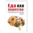 russische bücher: Сост. Романова М. - Еда как лекарство: совершенствуем мозг