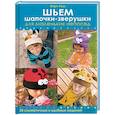 russische bücher: Раш Мэри - Шьем шапочки–зверушки для маленьких непосед