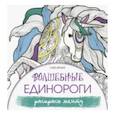 russische bücher: Браун Сара - Волшебные единороги. Раскрась мечту