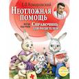 russische bücher: Комаровский Е.О. - Неотложная помощь. Справочник для родителей. Всегда под рукой