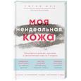russische bücher: Боу У. - Моя неидеальная кожа. Безупречно ровная, красивая и увлажненная кожа за 3 недели