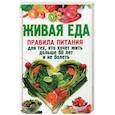 russische bücher: Корнеев А. - Живая еда. Правила питания для тех, кто хочет жить дольше 80 лет и не болеть