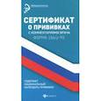russische bücher: Крюкова Диана Анатольевна - Сертификат о прививках с комментариями врача
