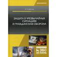 russische bücher: Широков Ю.А. - Защита в чрезвычайных ситуациях и гражданская оборона. Учебное пособие