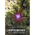 russische bücher: Цветков А.В., Перегуда С.Н. - Нейросемиотика: мозг, символ и контекст
