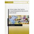 russische bücher: Саушкина А.С. - Способы расчета в фармацевтическом анализе. Учебное пособие