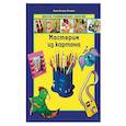 russische bücher: Анна Пломер - Мастерим из картона