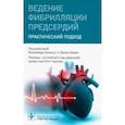 russische bücher: Камм А. Джон - Ведение фибрилляции предсердий. Практический подход