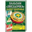 russische bücher: Выскребенцева Елена Викторовна - Бальзам «Звездочка» дарит здоровье. Все методы лечения