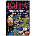 russische bücher: Мирошниченко С.А. - Ванга - последние пророчества. Исцеляющие рецепты при различных заболеваниях