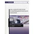 russische bücher: Саушкина Анна Степановна, Котова Надежда Ивановна, Чакчир Борис Александрович - ИК-спектрометрия в фармацевтическом анализе. Учебное пособие
