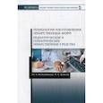 russische bücher: Полковникова Ю.А., Дьякова Н.А - Технология изготовления лекарственных форм. Педиатрические и гериатрические лекарств средства. Учебное пособие