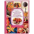 russische bücher: Никитина Мария - Создаем оригинальные украшения для интерьера из круп, макарон и бобовых