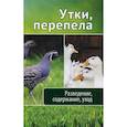russische bücher: Максимов Влад, Романова Марина Юрьевна - Утки, перепела. Разведение, содержание, уход