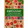 russische bücher: Моргунова К.П. - Квиллинг. Цветочные композиции