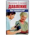 russische bücher: Романова Марина Юрьевна - Высокое и низкое давление. Как справиться?