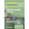russische bücher: Мелмед Шломо - Минеральный обмен