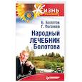 russische bücher: Болотов Борис Васильевич - Народный лечебник Болотова