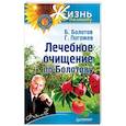 russische bücher: Болотов Борис Васильевич, Погожев Глеб Андреевич - Лечебное очищение по Болотову