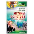russische bücher: Болотов Борис - Истины Болотова. Рак можно победить