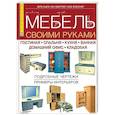 russische bücher: Флекснер Боб, Хьюз Херб, Оберрект Кен - Мебель своими руками. Гостиная. Спальня. Кухня. Ванная. Домашний офис. Кладовая