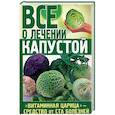 russische bücher: Пономарев В.Т. - Все о лечении капустой. "Витаминная царица" - средство от ста болезней