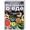 russische bücher: Гейнор Митчелл Л., Ненашева Л. - Вся правда о еде. Комплект в 2-х книгах. Книга 1: Горькая правда о сахаре. Книга 2: Уроки генной терапии. Контроль за вашей генетической судьбой