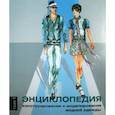 russische bücher: Джозеф-Армстронг Хелен - Энциклопедия конструирования и моделирования модной одежды