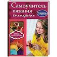 russische bücher: Мойсеенко А.В. - Самоучитель вязания спицами