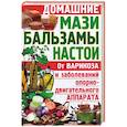 russische bücher: Сост. Завязкин О.В. - Домашние мази, бальзамы, настои, от варикоза и заболеваний опорно-двигательного аппарата