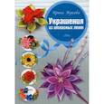 russische bücher: Жукова И.В. - Украшения из атласных лент