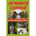 russische bücher: Руцкая Т. - Лечимся глиной. Простые и эффективные рецепты