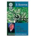 russische bücher: Болотов Б. - Пять правил здоровья. Уникальные рецепты здоровья