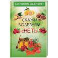 russische bücher: Куприянова А.А. - Как поднять иммунитет. Скажи болезням "Нет!"