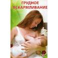 russische bücher: Васильева Я.В. - Грудное вскармливание
