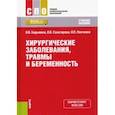 russische bücher: Барыкина Наталья Владимировна - Хирургические заболевания, травмы и беременность. Учебное пособие