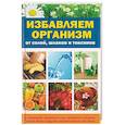 russische bücher: Куприянова А.А. - Избавляем организм от солей, шлаков и токсинов с помощью зеленого чая, травяных отваров, талой воды и других эффективных методов
