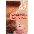 russische bücher: Лазарева О.В. - Расти, коса, до пояса. Уход за кожей и волосами. Природные средства
