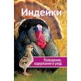 russische bücher: Романова М. - Индейки. Разведение, содержание, уход