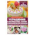 russische bücher: Мирошниченко Светлана Анатольевна - Украшения из масляного крема, сахарной и шоколадной мастики, марципана