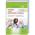russische bücher: Елена Романова - «2 в 1. Скажи «нет» болезням сердца / Скажи «нет» высокому и низкому давлению»