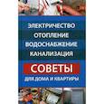 russische bücher: Васильева Ярослава Васильевна, Романченко Екатерина - Электричество, отопление, водоснабжение, канализация. Советы для дома и квартиры