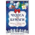 russische bücher: Романова М.Ю. - Чудеса из бумаги. Поделки к Новому году и Рождеству