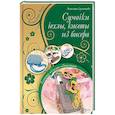 russische bücher: Анжелика Сусоенкова - Сумочки, чехлы, кисеты из бисера. Техники, схемы, описания