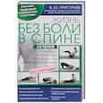 russische bücher: Григорьев Валентин Юрьевич - Жизнь без боли в спине. Лечение сколиоза, остеопороза, остеохондроза, межпозвонковой грыжи