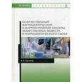 russische bücher: Суханов А.Е. - Количественный фармацевтический и фармакопейный анализы лекарственных веществ и фармацевтического сырья. Учебное пособие